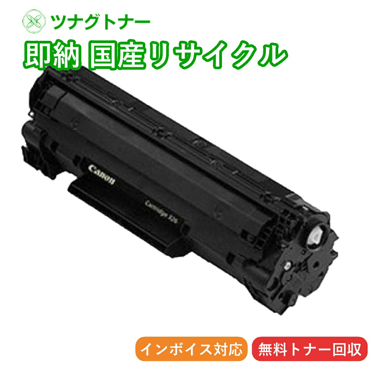 【国産再生品】CRG-326 トナーカートリッジ326 キヤノン Canon用 即納リサイクルトナー 3483B003 Satera サテラ LBP6200 LBP6230 LBP6240 LBP6240SS