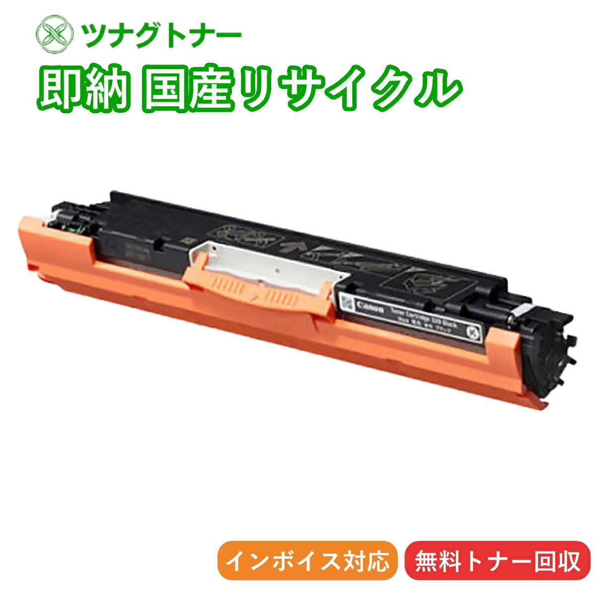 【国産再生品】CRG-329BLK トナーカートリッジ329 ブラック キヤノン Canon用 即納リサイクルトナー 4370B003 Satera サテラ LBP7010C