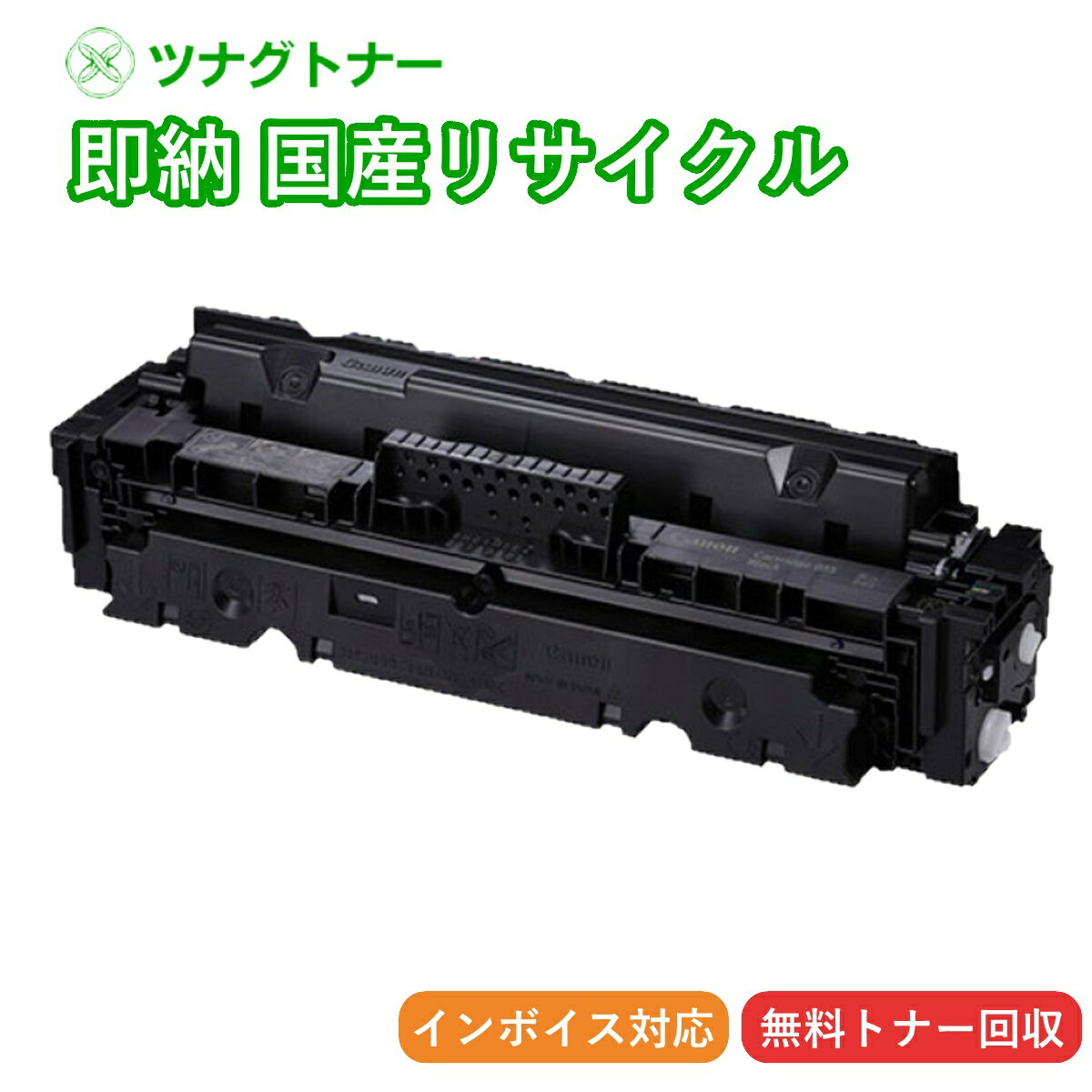 【国産再生品】トナーカートリッジ055 CRG-055BLK ブラック キヤノン Canon用 即納リサイクルトナー