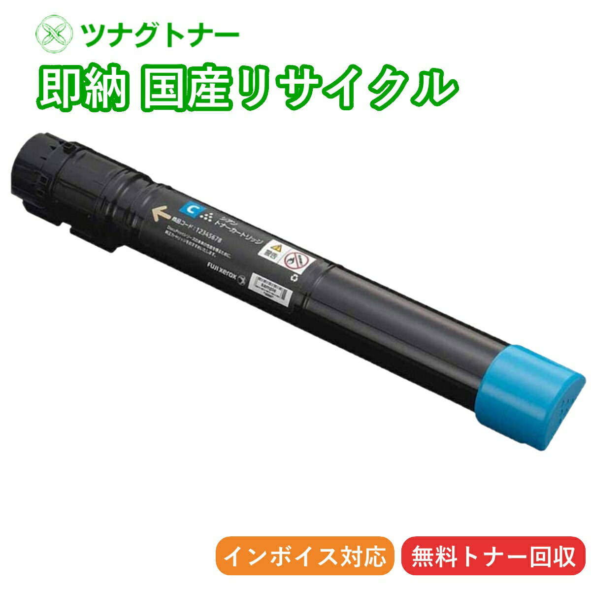 再利用品 - 【国産再生品】CT203170 シアン トナーカートリッジ 富士フイルム(旧ゼロックス Xerox)用 即納リサイクルトナー