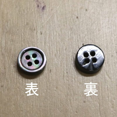 【メール便120円】【肉厚】17型黒蝶貝ボタン 9mm[単品1個単位]厚み2.5mm 天然貝シャツボタン スーツボタン専門店のこだわりシェルボタン