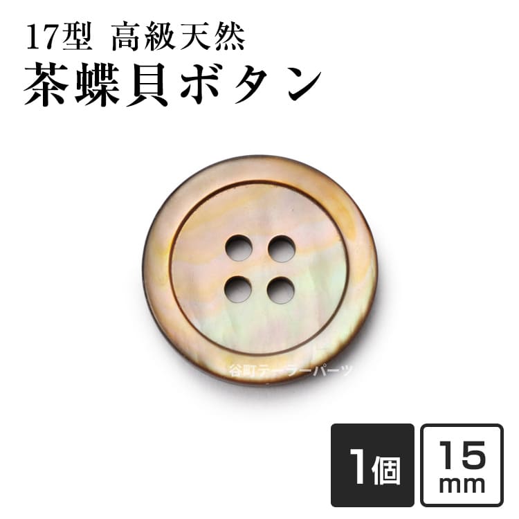 乐天商城 - 【スーツボタン専門店】17型茶蝶貝 15mm[単品]紳士服スーツジャケットの袖口・袖ボタン老舗テーラー御用達スーツボタン専門店の高級シェルボタン