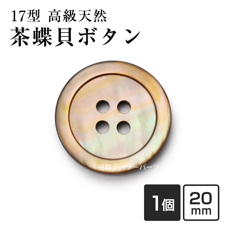 Rakuten - 【スーツボタン専門店】17型茶蝶貝 20mm[単品]紳士服スーツジャケットボタン老舗テーラー御用達スーツボタン専門店の高級シェルボタン
