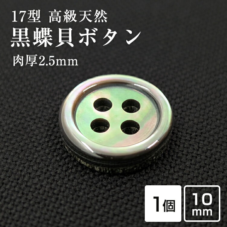Rakuten - 【スーツボタン専門店】【肉厚】17型黒蝶貝ボタン 10mm[単品1個単位]厚み2.5mm 天然貝シャツボタン スーツボタン専門店のこだわりシェルボタン