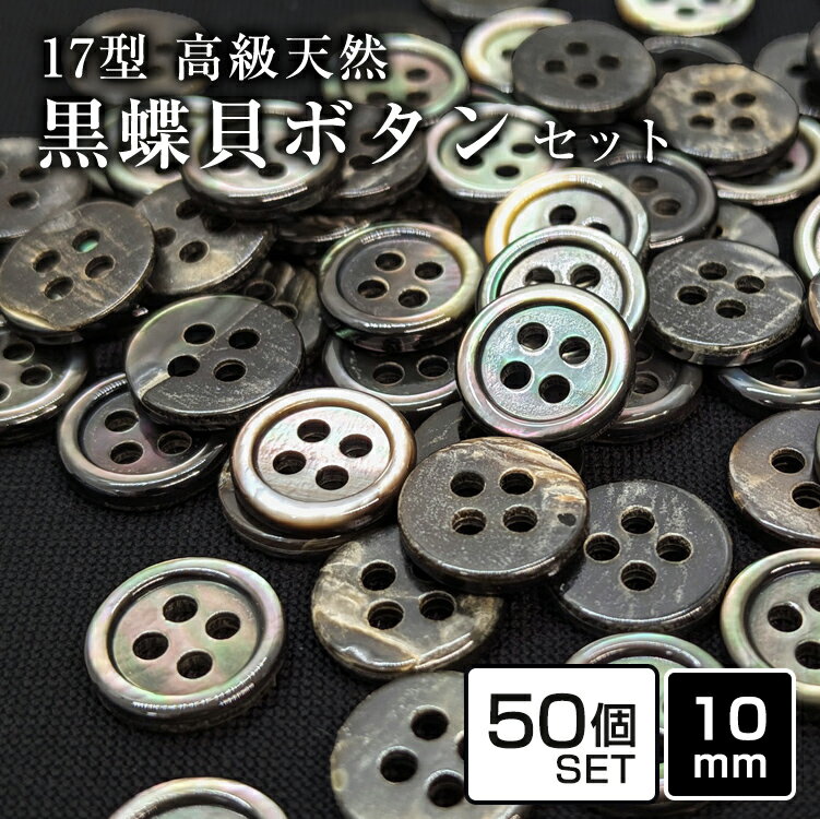 樂天商城 - 【送料無料】17型黒蝶貝ボタン 10mm 50個セット 天然貝シャツボタン スーツボタン専門店のこだわりボタン シェルボタン