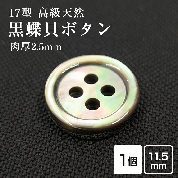 Rakuten - 【スーツボタン専門店】【肉厚】17型黒蝶貝ボタン 11.5mm[単品1個単位]厚み2.5mm 天然貝シャツボタン スーツボタン専門店のこだわり シェルボタン