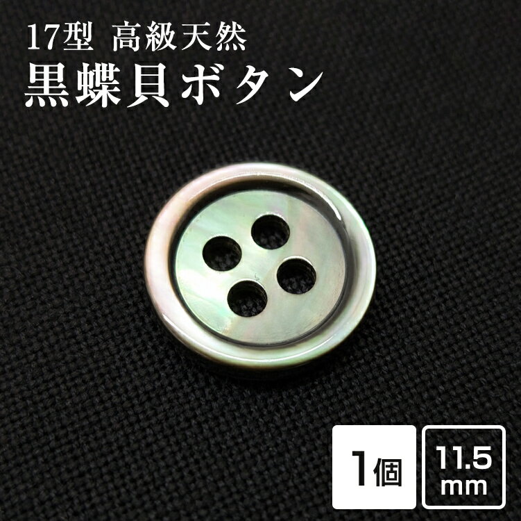 樂天商城 - 【スーツボタン専門店】17型黒蝶貝ボタン 11.5mm [単品1個辺り]シャツボタン スーツボタン専門店のこだわりボタン現地直接買付 シェルボタン