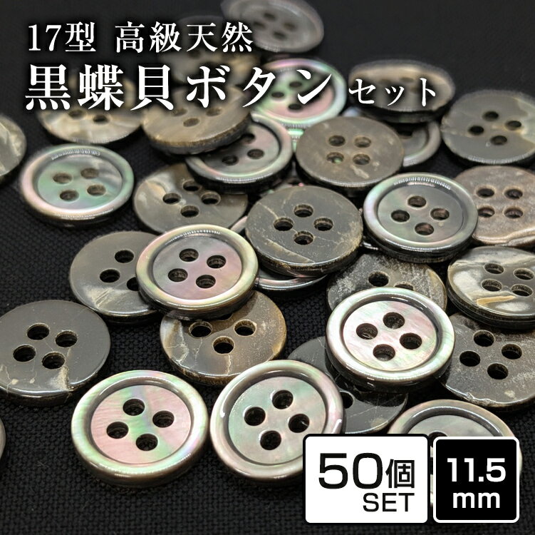 【送料無料】17型黒蝶貝ボタン 11.5mm 50個セット 天然貝シャツボタン スーツボタ...