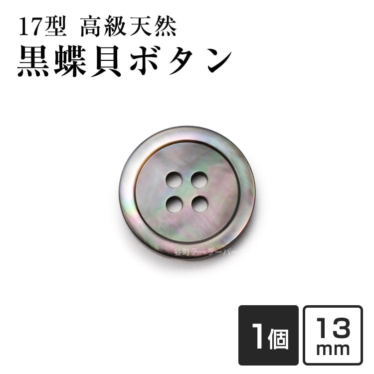Rakuten - 【スーツボタン専門店】17型黒蝶貝ボタン 13mm[1個から販売]老舗テーラー御用達スーツボタン専門店の高級シェルボタン