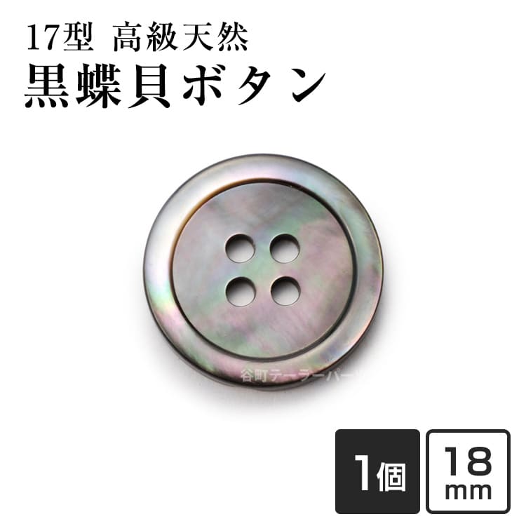 Rakuten - 【高級オーダー専門店】17型黒蝶貝ボタン 18mm[1個から販売]老舗テーラー御用達スーツボタン専門店の高級シェルボタン