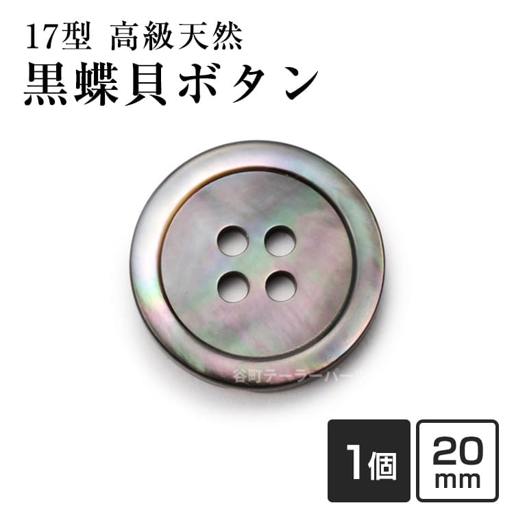 Rakuten - 【スーツボタン専門店】17型黒蝶貝ボタン 20mm[1個から販売]老舗テーラー御用達スーツボタン専門店の高級シェルボタン