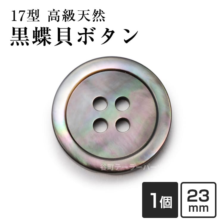 Rakuten - 【スーツボタン専門店】17型黒蝶貝ボタン 23mm スーツコートジャケットなどに[1個から販売]老舗テーラー御用達スーツボタン専門店の高級シェルボタン