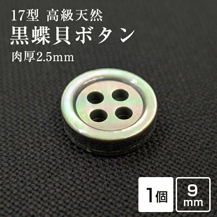 Rakuten - 【スーツボタン専門店】【肉厚】17型黒蝶貝ボタン 9mm[単品1個単位]厚み2.5mm 天然貝シャツボタン スーツボタン専門店のこだわりシェルボタン