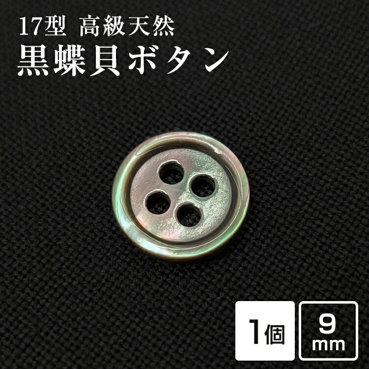 樂天商城 - 【スーツボタン専門店】17型黒蝶貝ボタン 9mm[単品1個辺り]シャツボタン スーツボタン専門店のこだわりシェルボタン 現地直接買付 シェルボタン