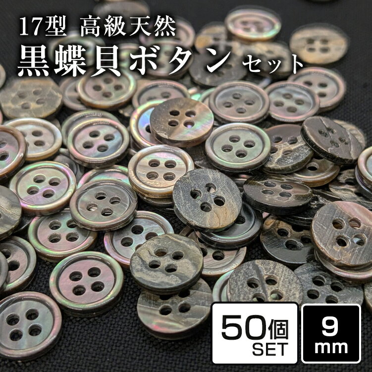 Rakuten - 【送料無料】17型黒蝶貝ボタン 9mm 50個セット 天然貝シャツボタン スーツボタン専門店のこだわりシェルボタン