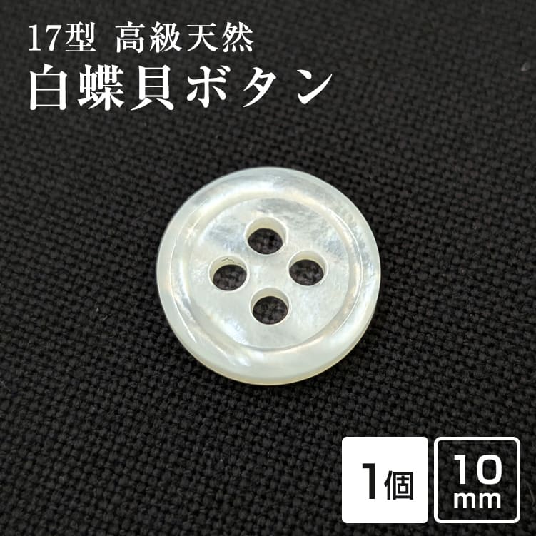 Rakuten - 【スーツボタン専門店】17型白蝶貝ボタン 10mm[単品] シャツボタン スーツボタン専門店のこだわり特注シェルボタン