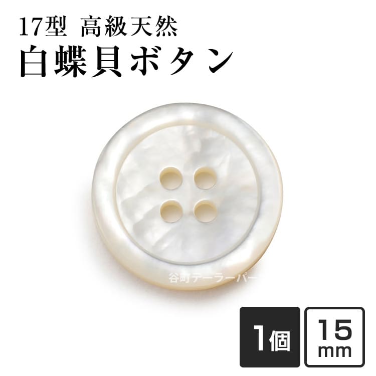 Rakuten - 【スーツボタン専門店】17型白蝶貝ボタン 15mm[1個から販売]老舗テーラー御用達スーツボタン専門店の高級シェルボタン