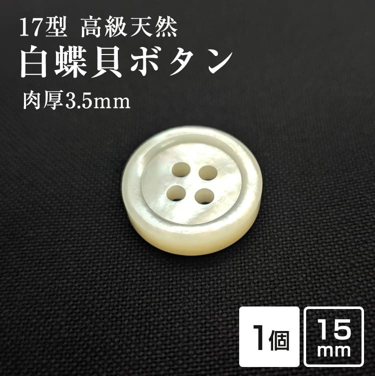 Rakuten - 【スーツボタン専門店】厚手3.5mm厚17型白蝶貝ボタン 15mm[単品1個]肉厚 スーツジャケット袖口用ボタン[1個から販売]老舗テーラー御用達スーツボタン専門店の高級シェルボタン