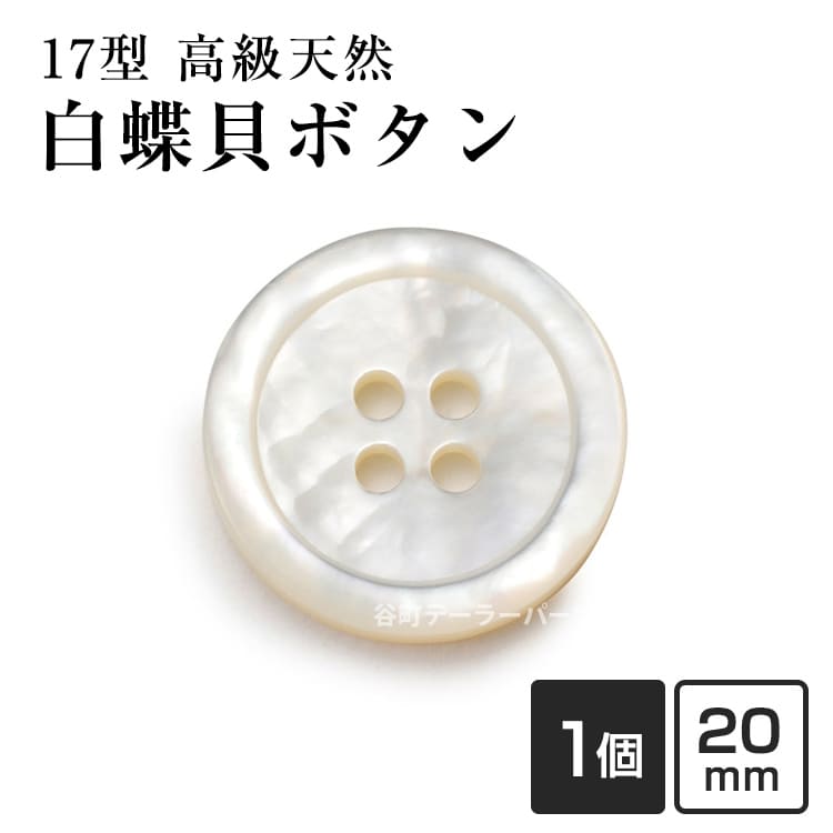 Rakuten - 【スーツボタン専門店】17型白蝶貝ボタン 20mm[1個から販売]老舗テーラー御用達スーツボタン専門店の高級シェルボタン
