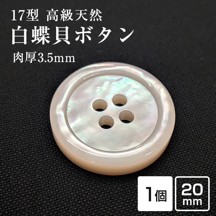 Rakuten - 【スーツボタン専門店】厚手3.5mm厚17型白蝶貝ボタン 20mm[単品1個]肉厚[1個から販売]老舗テーラー御用達スーツボタン専門店の高級シェルボタン