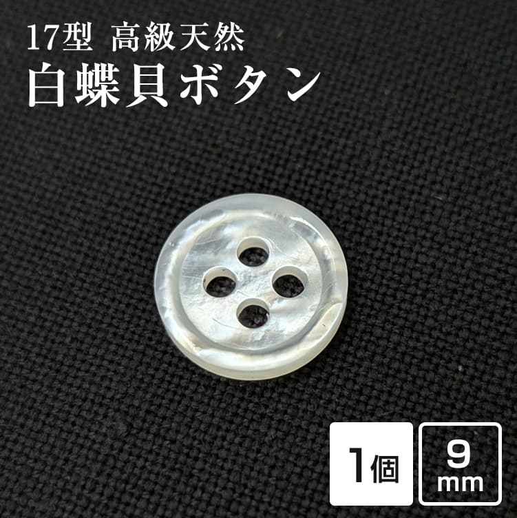 乐天商城 - 【スーツボタン専門店】17型白蝶貝ボタン 9mm[単品]天然貝 シャツボタン スーツボタン専門店のこだわり特注シェルボタン
