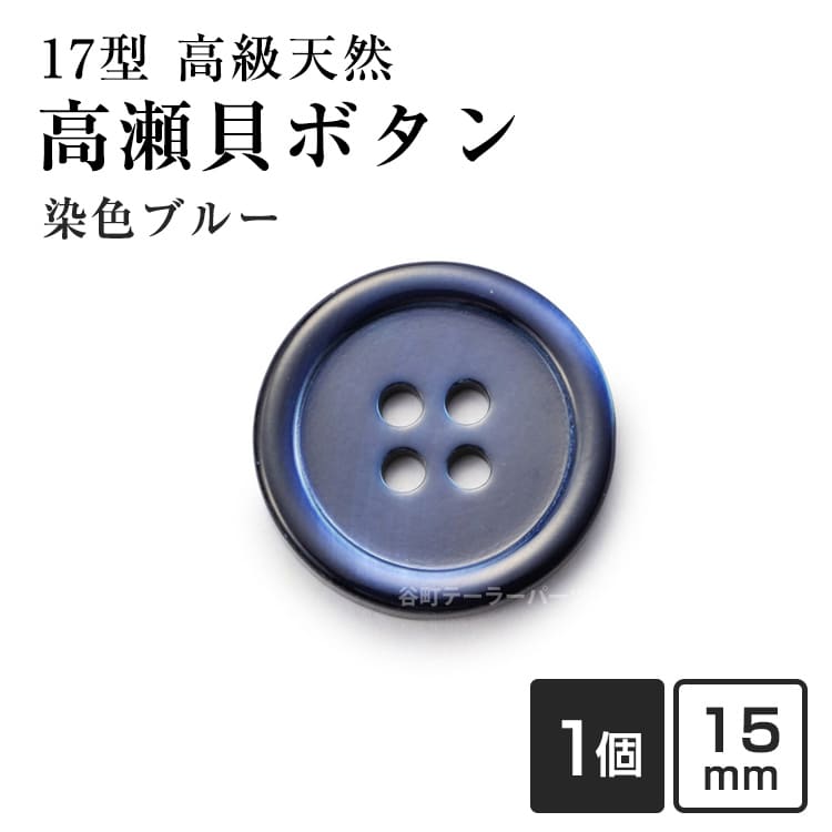 乐天商城 - 【スーツボタン専門店】17型高瀬貝ボタン染色15mmHK17T(color.2ブルー)[1個から販売]老舗テーラー御用達スーツボタン専門店の高級シェルボタン