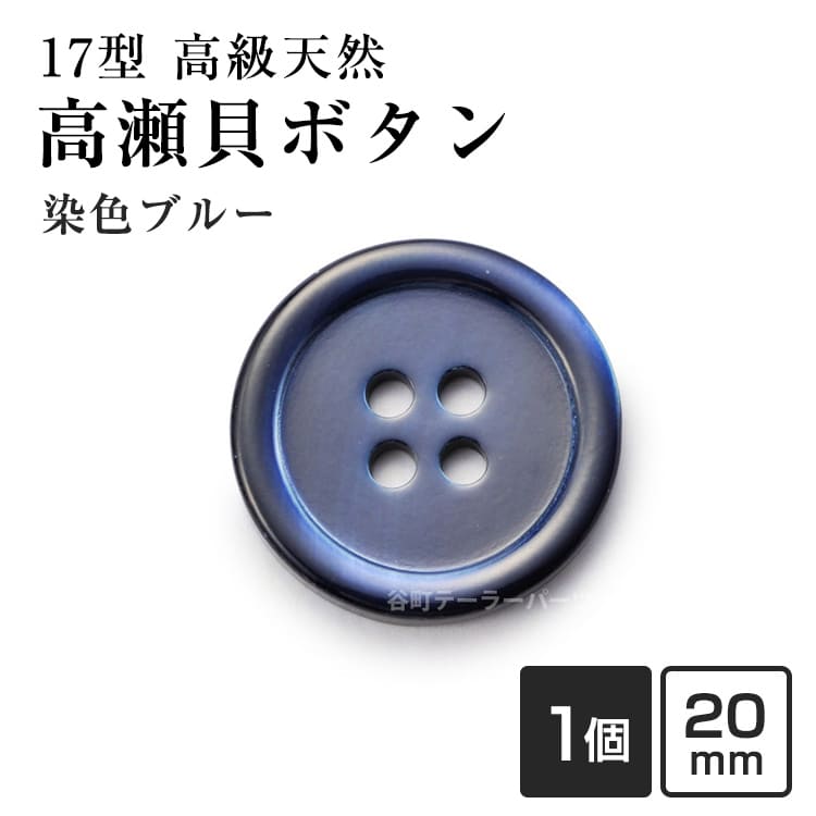 Rakuten - 【スーツボタン専門店】17型高瀬貝ボタン染色20mmHK17T(color.2ブルー)[1個から販売]老舗テーラー御用達スーツボタン専門店の高級シェルボタン