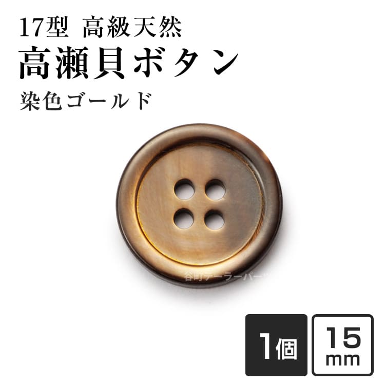 Rakuten - 【スーツボタン専門店】17型高瀬貝ボタン染色15mmHK17T(color.5ゴールド)[1個から販売]老舗テーラー御用達スーツボタン専門店の高級シェルボタン
