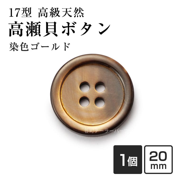【スーツボタン専門店】17型高瀬貝ボタン染色20mmHK17T(color.5ゴールド)[1個から販売]老舗テーラー御用達スーツボタン専門店の高級シェルボタン