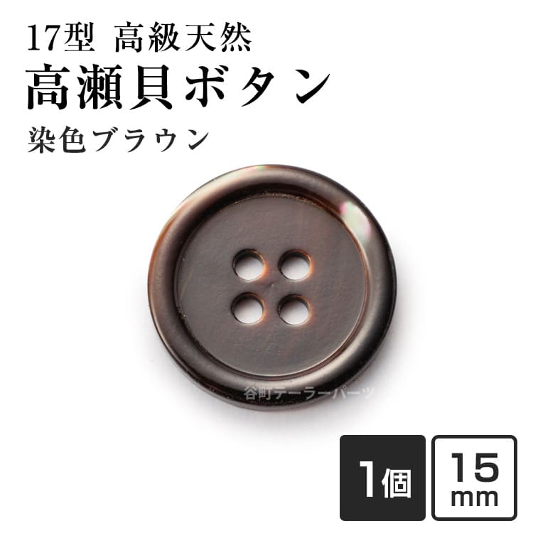 Rakuten - 【スーツボタン専門店】17型高瀬貝ボタン染色15mmHK17T(color.7ブラウン)[1個から販売]老舗テーラー御用達スーツボタン専門店の高級シェルボタン
