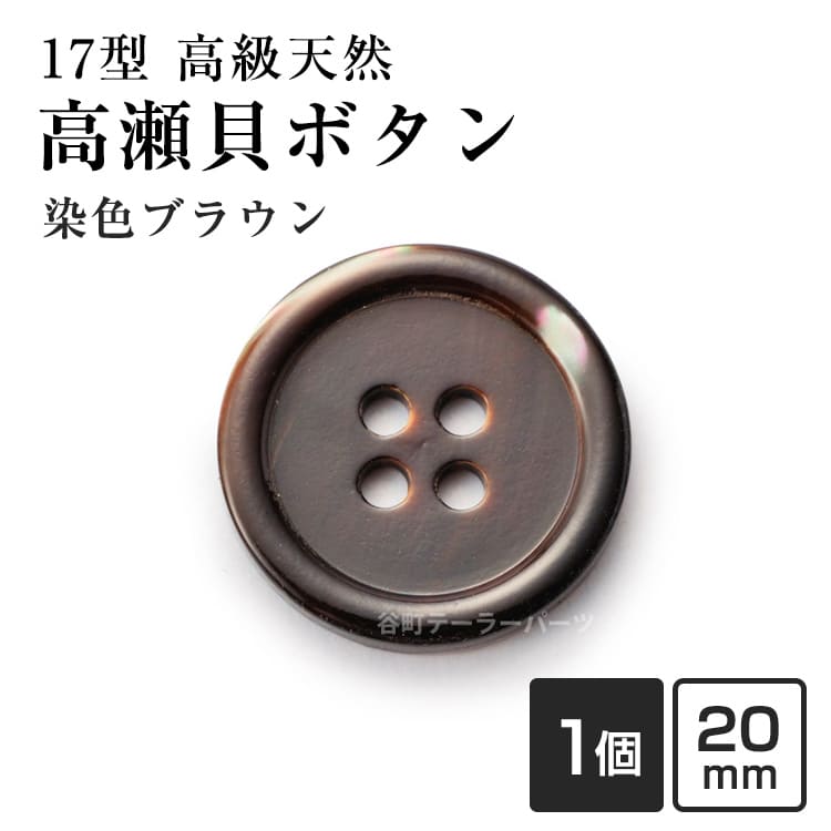 Rakuten - 【スーツボタン専門店】17型高瀬貝ボタン染色20mmHK17T(color.7ブラウン)[1個から販売]老舗テーラー御用達スーツボタン専門店の高級シェルボタン