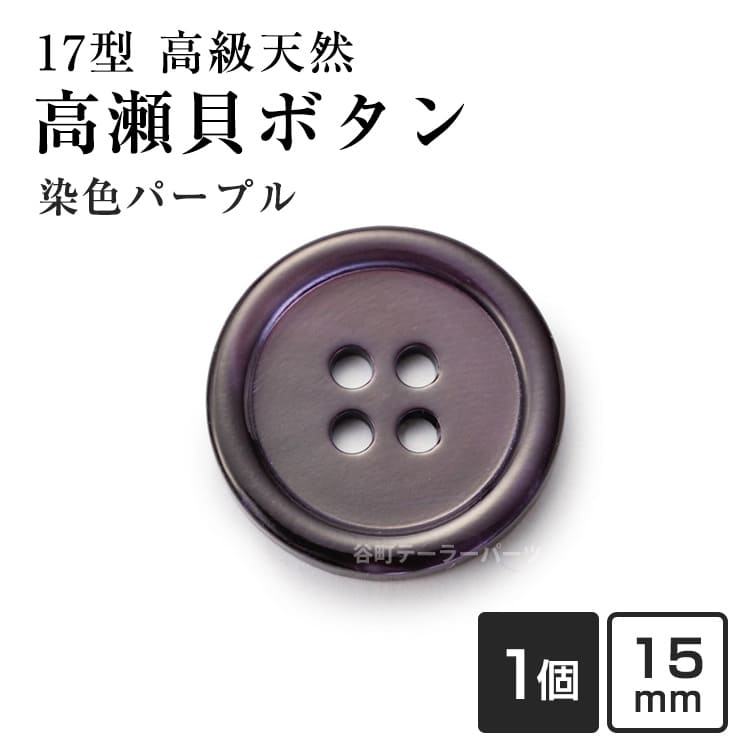 Rakuten - 【スーツボタン専門店】17型高瀬貝ボタン染色15mmHK17T(color.9パープル)[1個から販売]老舗テーラー御用達スーツボタン専門店の高級シェルボタン