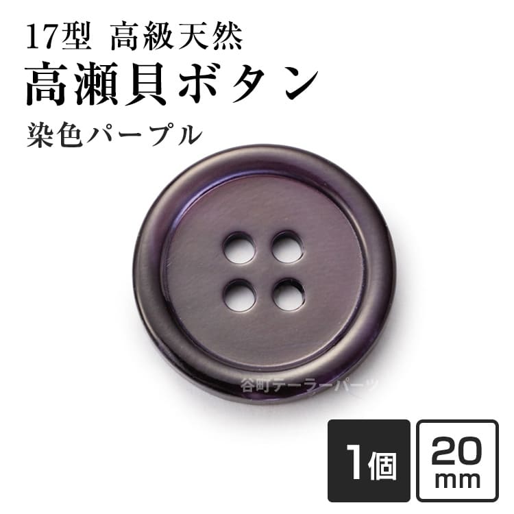 Rakuten - 【高級オーダー専門店】17型高瀬貝ボタン染色20mmHK17T(color.9パープル) シェルボタン