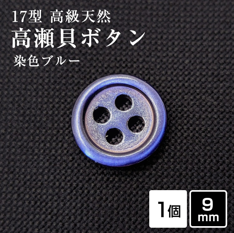 Rakuten - 【スーツボタン専門店】17型高瀬貝ボタン染色ブルー 9mm [1個]天然貝 シャツボタン スーツボタン専門店のこだわり特殊染色ボタン シェルボタン