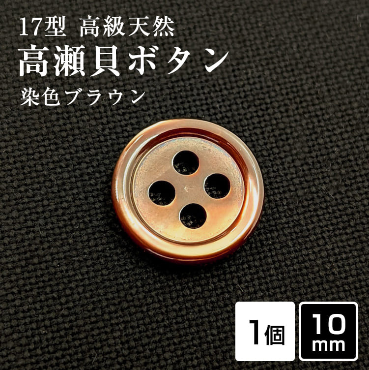 乐天商城 - 【スーツボタン専門店】17型高瀬貝ボタン染色ブラウン 10mm [1個]天然貝 シャツボタン スーツボタン専門店のこだわり特殊染色ボタン シェルボタン