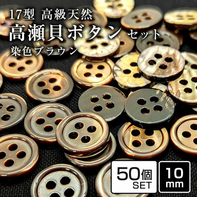 Rakuten - 【送料無料】17型高瀬貝ボタン染色ブラウン 10mm [50個セット]天然貝シャツボタン スーツボタン専門店のこだわりシェルボタン