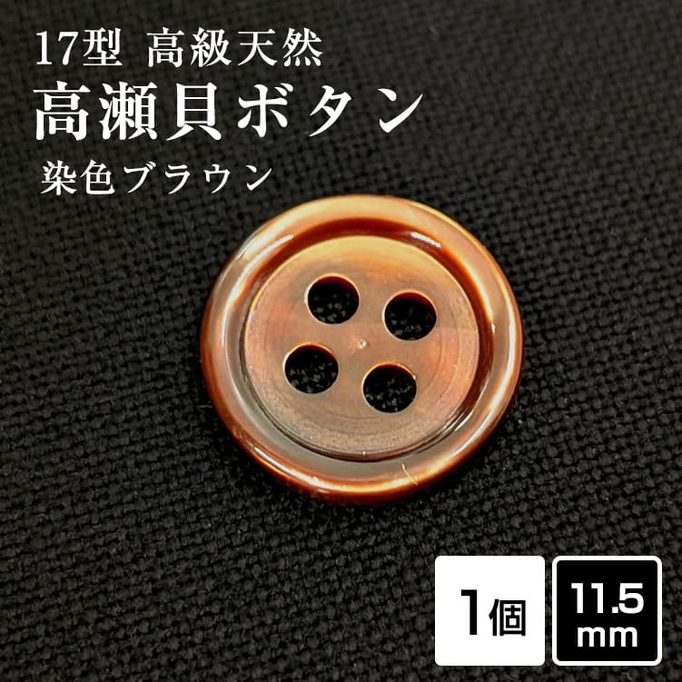 Rakuten - 【スーツボタン専門店】17型高瀬貝ボタン染色ブラウン 11.5mm [1個]天然貝 シャツボタン スーツボタン専門店のこだわり特殊染色ボタン シェルボタン