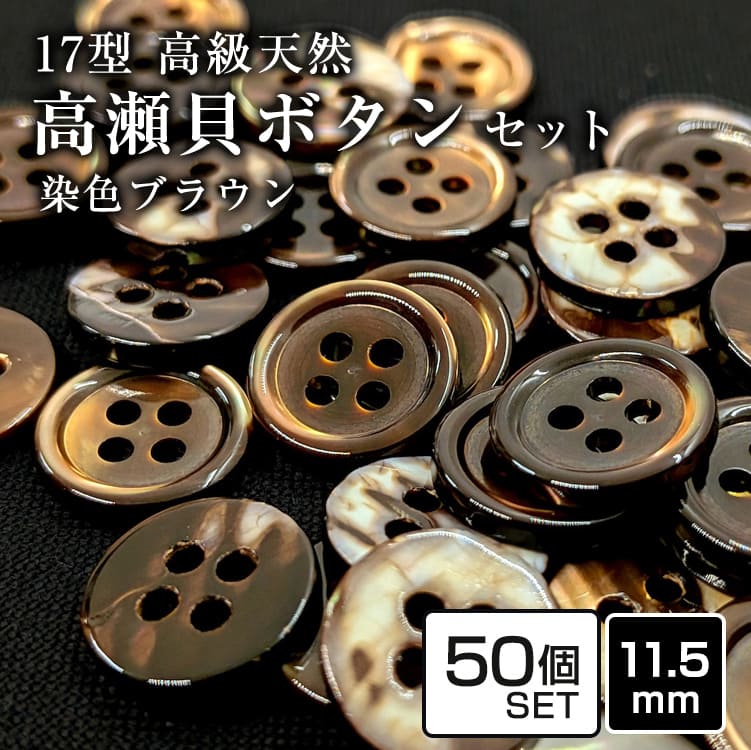 乐天商城 - 【メール便無料】17型高瀬貝ボタン染色ブラウン 11.5mm [50個セット]天然貝シャツボタン スーツボタン専門店のこだわりボタン【メール便選択のみ送料無料・宅配便等は送料加算】シェルボタン