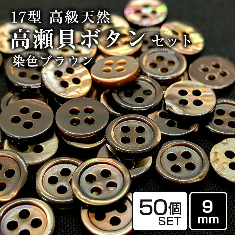 Rakuten - 【送料無料】17型高瀬貝ボタン染色ブラウン 9mm [50個セット]天然貝シャツボタン スーツボタン専門店のこだわりボタンシェルボタン