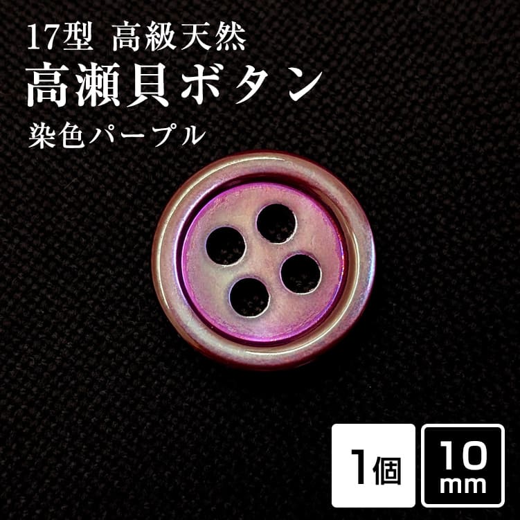乐天商城 - 【スーツボタン専門店】17型高瀬貝ボタン染色パープル 10mm [1個]天然貝 シャツボタン スーツボタン専門店のこだわり特殊染色ボタン シェルボタン