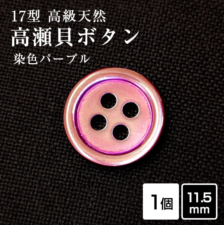 Rakuten - 【スーツボタン専門店】17型高瀬貝ボタン染色パープル 11.5mm [1個]天然貝 シャツボタン スーツボタン専門店のこだわり特殊染色ボタン シェルボタン
