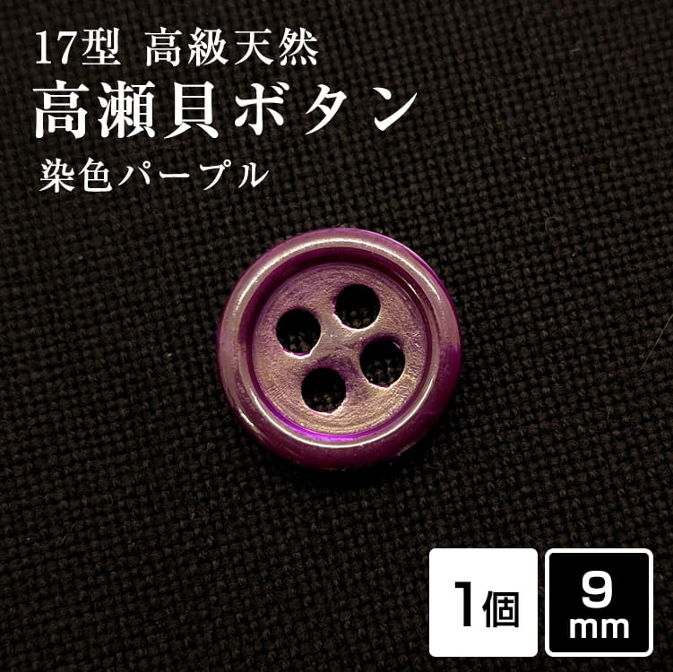 乐天商城 - 【スーツボタン専門店】17型高瀬貝ボタン染色パープル 9mm [1個]天然貝 シャツボタン スーツボタン専門店のこだわり特殊染色ボタン シェルボタン
