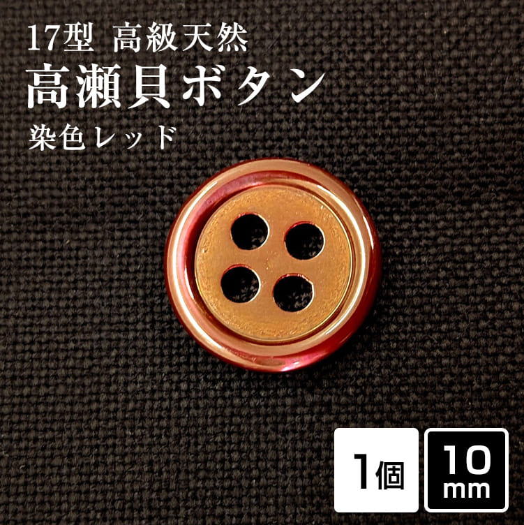 乐天商城 - 【スーツボタン専門店】17型高瀬貝ボタン染色レッド 10mm [1個]天然貝 シャツボタン スーツボタン専門店のこだわり特殊染色ボタン シェルボタン