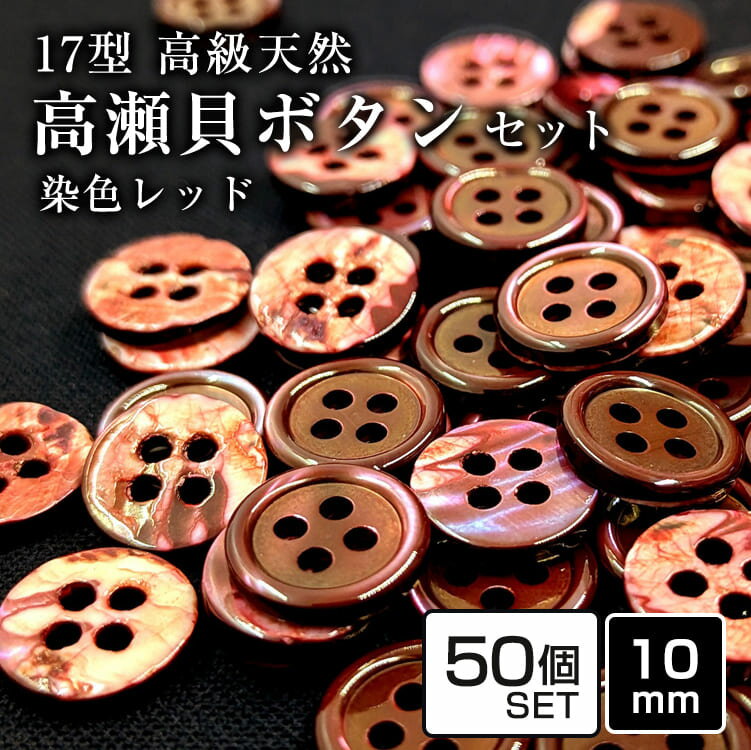Rakuten - 【送料無料】17型高瀬貝ボタン染色レッド 10mm [50個セット]天然貝シャツボタン スーツボタン専門店のこだわりボタンシェルボタン
