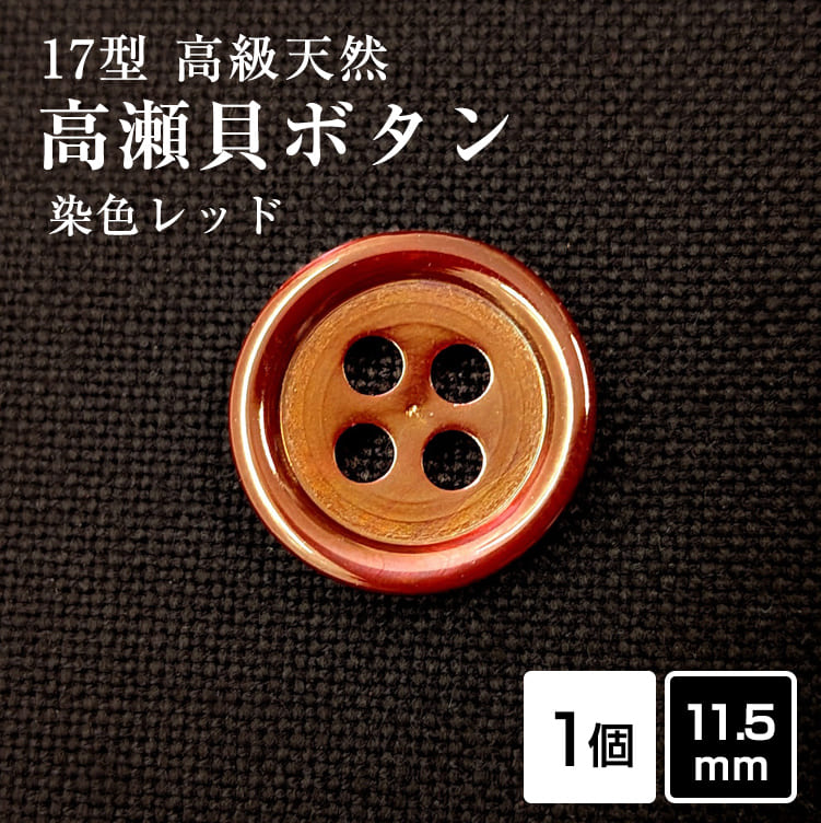 Rakuten - 【スーツボタン専門店】17型高瀬貝ボタン染色レッド 11.5mm [1個]天然貝 シャツボタン スーツボタン専門店のこだわり特殊染色シェルボタン