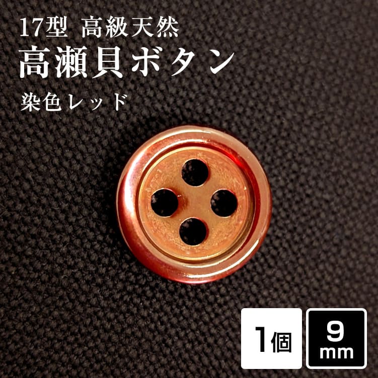 乐天商城 - 【スーツボタン専門店】17型高瀬貝ボタン染色レッド 9mm [1個]天然貝 シャツボタン スーツボタン専門店のこだわり特殊染色シェルボタン