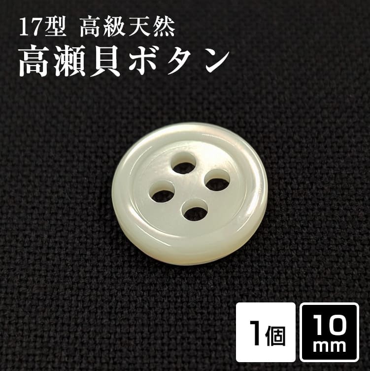 Rakuten - 【スーツボタン専門店】17型高瀬貝ボタン 10mm[単品] 天然貝 シャツボタン スーツボタン専門店のこだわり特注シェルボタン
