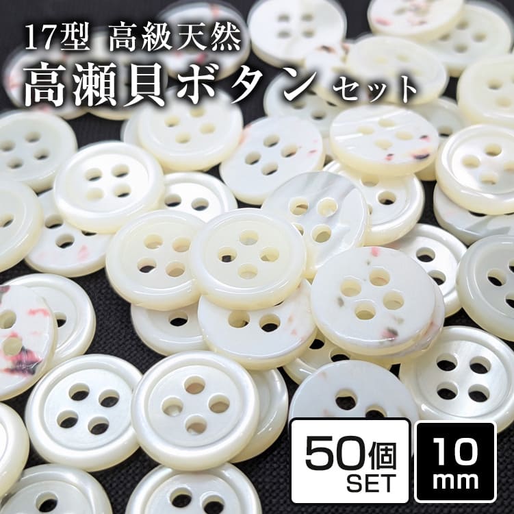 樂天商城 - 【送料無料】17型高瀬貝ボタン 10mm 50個セット 天然貝シャツボタン スーツボタン専門店のこだわりシェルボタン