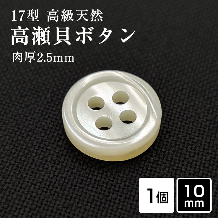 Other - 【スーツボタン専門店】【肉厚】17型高瀬貝ボタン 10mm [単品] 厚み2.5mm 天然貝 シャツボタン スーツボタン専門店のこだわり特注シェルボタン