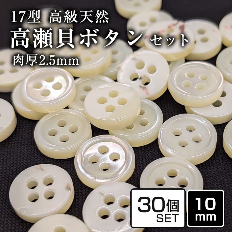 Rakuten - 【送料無料】【肉厚】17型高瀬貝ボタン 10mm[30個セット]厚み2.5mm 天然貝シャツボタン スーツボタン専門店のこだわりシェルボタン